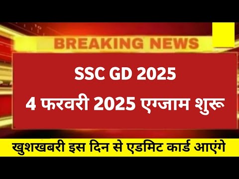 SSC GD Exam Date 2025 | SSC GD admit card 2025 | SSC GD status kaise check kare 2025