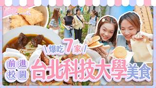 爆食姐妹前進校園第五站！狂掃北科大學生推薦8家美食｜【小慧就愛吃  シャオホイ】大食い｜food challenge｜mukbang｜먹방｜eating show