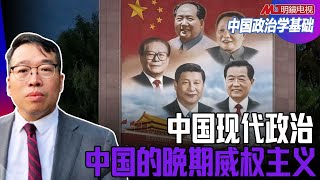 第十讲：中国现代政治（3）中国的晚期威权主义| #中国政治学基础（ 吴强）