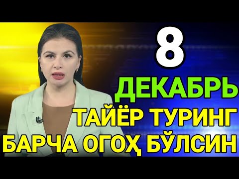 ТАЙЁР ТУРИНГ 8-ДЕКАБРДАН БОШЛАБ БАРЧА ОГОХ БЎЛСИН ТАРҚАТИНГ