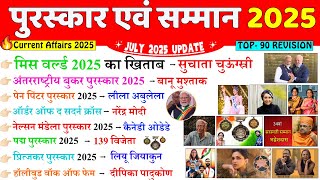 पुरस्कार और सम्मान 2025 | Awards and Honours 2025 | Puraskar aur Samman 2025 | Current Affairs 2025