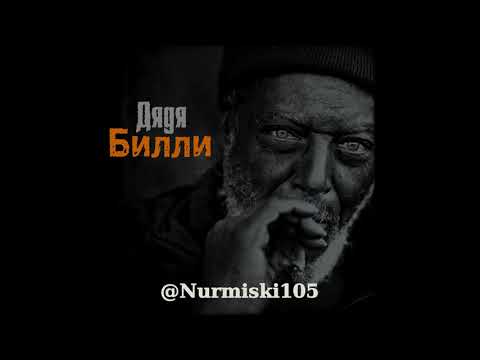 Нурминский - Дядя Билли