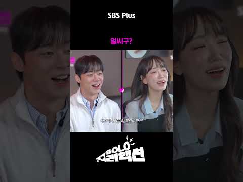 실시간 영수&옥순 쌍방 질투 현장🔥 #솔로리액션 #sbsplus