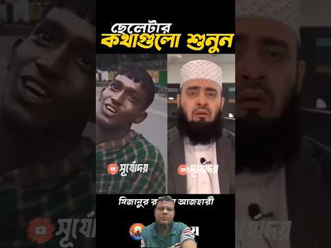 আমার মার তো আমি পেজটাও দেখিনি। মিজানুর রহমান আজাহারী #shots #shortvideo #mizanurrahmanazhari