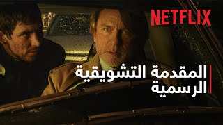 عودة الرجل الميت: أخرجوا السكاكين | المقدمة التشويقية الرسمية | Netflix