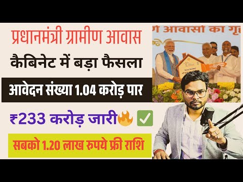 PM Gramin Awas Yojana 2025 न्यू अपडेट: आवेदन संख्या 1.04 करोड़ पार ₹233 करोड़ जारी! जाने कैसे मिलेगा