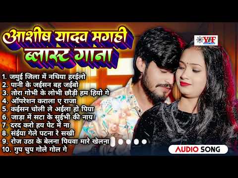 मगही ब्लास्ट गाना - #Jukebox | #Aashish Yadav Nonstop Top 10 Hit #Maghi Song #ashishyadav #maghisong