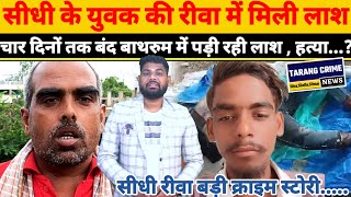 सीधी जिले के युवक की संदिग्ध मौ*त, रीवा के रीठी में मिला.... शव #rithinews