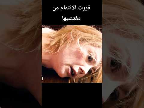 قررت الانتقام من مغتصبها #foryou #shortsvideo #kdrama #shorts #دراما