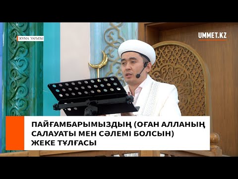 ПАЙҒАМБАРЫМЫЗДЫҢ (ОҒАН АЛЛАНЫҢ САЛАУАТЫ МЕН СӘЛЕМІ БОЛСЫН) ЖЕКЕ ТҰЛҒАСЫ // Ұстаз Мұрат Рысбай