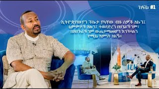 ዶ/ር አብይ ጋር የተደረገ ቆይታ                              #ethiopia #live