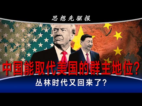 中国能取代美国的群主地位？丛林时代又回来了？川普要结束的不是世界新秩序，而是战后过时的框架！美国率先AI治国：科制取代官僚（2）| 思想先驱报 （李其、何频）