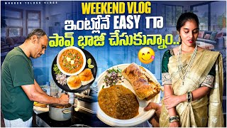 Pav bhaji Recipe| Get ready with me| ఇంత బాగా పని చేస్తుంది అనుకోలేదు 😳| #telugvlogs