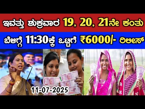 ಇವತ್ತು ಶುಕ್ರವಾರ 19, 20, & 21ನೇ ಕಂತು ಬೆಳಿಗ್ಗೆ 11:30ಕ್ಕೆ ಒಟ್ಟಿಗೆ ₹6000/- ರಿಲೀಸ್/ gruha Lakshmi Yojana