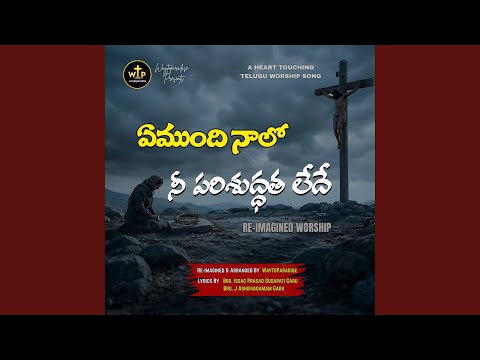 Yemundi Naalo - ఏముంది నాలో నీ పరిశుద్ధత లేదే