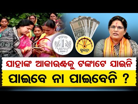 ଯାହାଙ୍କ ଆକାଉଣ୍ଟ ଟଙ୍କାଟେ ଯାଇନି, ସୁଭଦ୍ରା ଟଙ୍କା ପାଇବେ ତ ?|Subhadra Yojana |Deputy CM Pravati Parida |OR