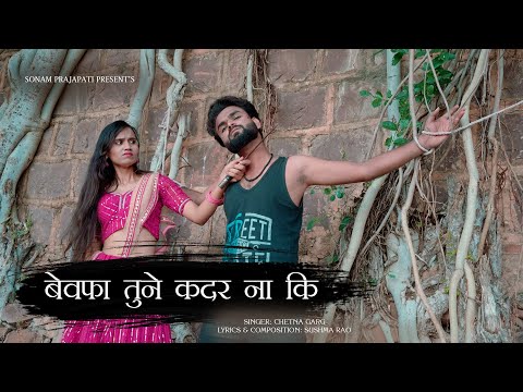 Bewafa Tune Kadar Na Ki | Sad Song |  Sonam Prajapati | Chetna Garg