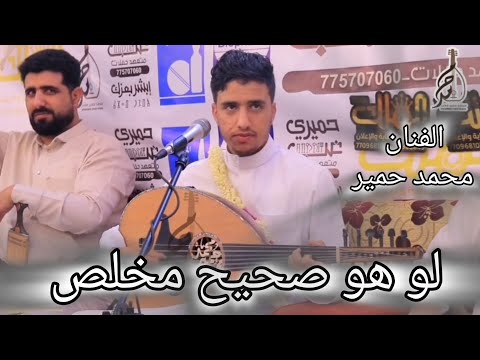 الفنان محمد حمير محب $ جلسه طرب | لو هو صحيح مخلص | لايفوتكم حصرياااا