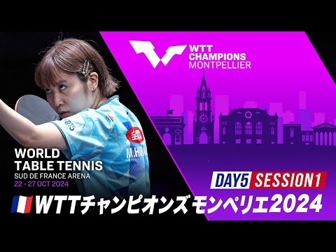 【Day5 Session1】WTTチャンピオンズモンペリエ2024｜10月26日（土）21:00〜 LIVE配信