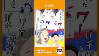 #空手道 #まんが 第36話【#息子が空手を始めまして…】#初心者  #組手 #試合に出る！ 　毎週月曜更新　 #short #karate