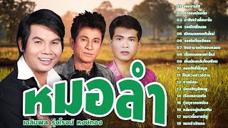 หมอลำ : เฉลิมพล มาลาคำxรุ่งโรจน์ เพชรธงชัยxหงษ์ทอง หงษา | รอเมียพี่เผลอ,ค่าดองน้องตึ่ม,ชายอิสระ