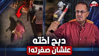 رفضت الزواج من صديقه .. كيف قــ ـتــ ـل شاب اخته فى وسط الشارع  امام الناس