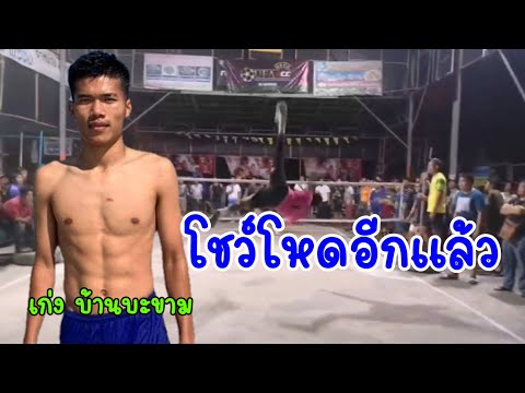 โชว์โหดอีกแล้ว เก่งบ้านบะขาม vs แจ็คยโสธร หลังเท้าล้วนๆจะสยบ แปล่างข้ามฟรีได้หรือไม่ ตะกร้อสายเถื่อน