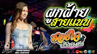 ผูกฝ้ายสายแนน l ฮอยใจบั้งไฟแสน แสดงสด ปลาย กนกพร