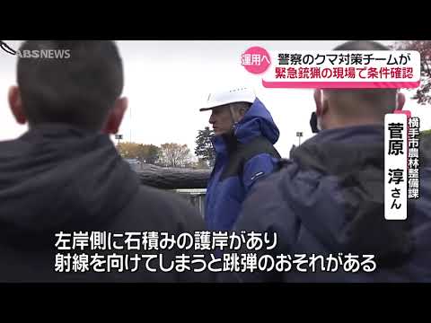 【クマ対策】警察官がライフル駆除可能に 実施部隊が現場を確認