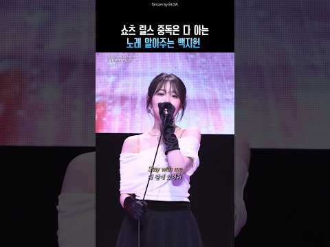 쇼츠 릴스 중독은 다 아는 노래 말아주는 백지헌