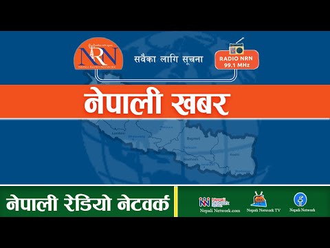 🔴बिहान ९ बजेको नेपाली खबर । काठमाडौंमा मात्र रेडियो NRN 99.1र  Nepali Radio Network मार्फत देशैभरि