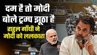 दम है तो ट्रंप को झूठा कहें मोदी! Rahul Gandhi का सीधा चैलेंज!