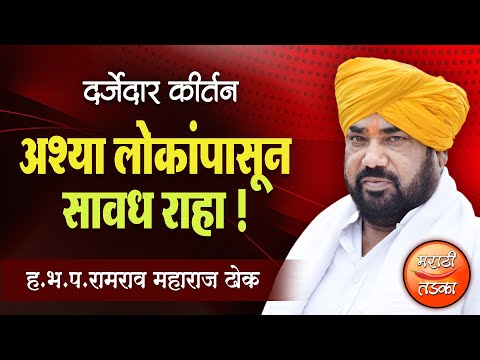 अश्या लोकांपासून सावध राहा ! रामराव महाराज ढोक यांचे जबरदस्त कीर्तन ! Ramrav Maharaj Dhok Kirtan