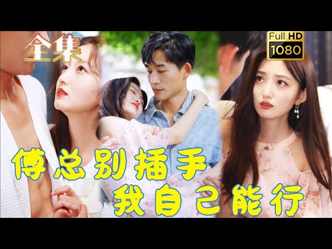 【閃婚白月光】《傅總別插手，我自己能行》#剧会火 #drama #movie #shorts #shortvideo#短剧 #爱情 #都市 #玄幻#浪漫 #甜寵#霸道總裁#霸總