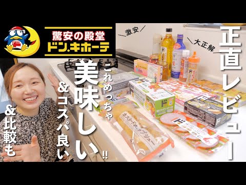 【ドンキ購入品】美味しそうなもの&新作日用品など！正直レビュー・比較【30代主婦】