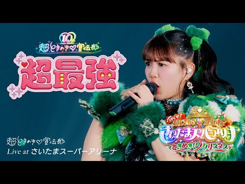 超ときめき♡宣伝部 / 「超最強」Live at 行くぜ！超ときめき♡宣伝部 at さいたまスーパーアリーナ 〜超ときめきクリスマス〜(2024.12.28)
