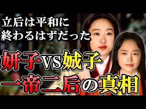 道長の陰湿な妨害ではなく不運な事故？ 妍子 娍子の一帝二后の真相  【光る君へ】