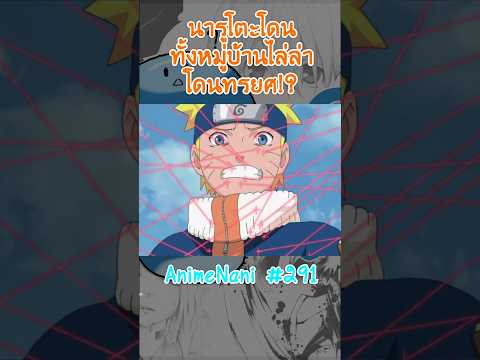 นารูโตะโดนทรยศ? "คนทั้งหมู่บ้านไลล่า!!" #boruto #shorts #โบรูโตะ #นารูโตะ #อนิเมะ2025