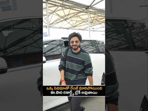తేజ సజ్జా రేంజ్ ఎలా మారిందో చూడండి | Mirai Hero Teja Sajja Latest Look | YT Shorts