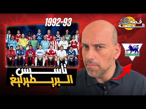 قصة تأسيس البريميرليغ: معركة الاستقلال وأسرار الاجتماع السري!