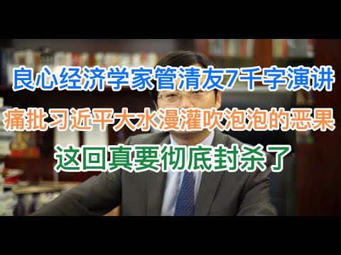 良心经济学家管清友7千字真话演讲！批判习氏大放水吹泡泡之恶果！这回真要被封杀了！请收藏！(20241219第1327期)