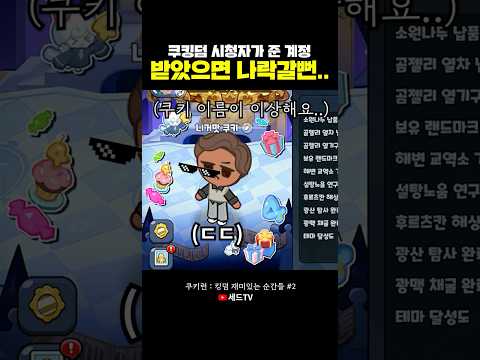 쿠킹덤 계정받았다가 큰일날뻔 했네요;; ㄷㄷ