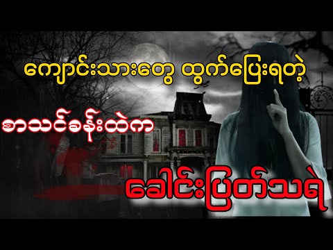 စာသင်ခန်းထဲကခေါင်းပြတ်သရဲ
