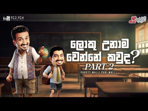 Chooty Malli Podi Malli  | Loku Unahama Wenne kawuda? (ලොකු  වුනහම වෙන්න කවුද )