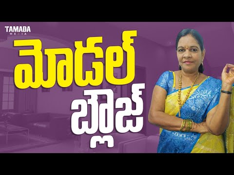 Model Blouse Cutting and Stitching in Telugu #vasaviartsandcrafts