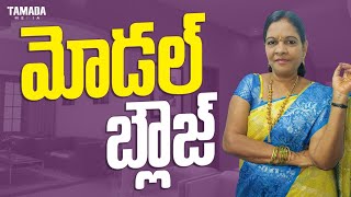 Model Blouse Cutting and Stitching in Telugu #vasaviartsandcrafts