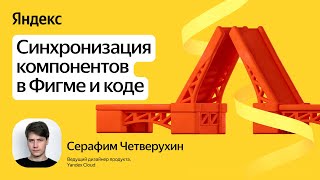 Синхронизация компонентов в Figma и коде / Серафим Четверухин