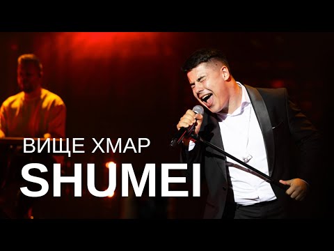 SHUMEI - Вище Хмар (Live in Kyiv)