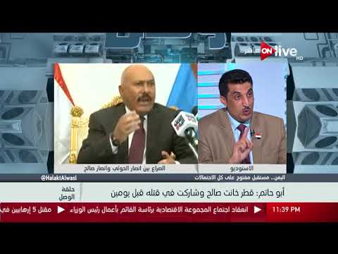 حلقة الوصل - مستشار وزير الدفاع اليمني يكشف مفاجأة حول مقتل علي عبد الله صالح