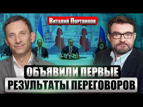 ПОРТНИКОВ: Стамбул! РФ ОБЪЯВИЛА УЛЬТИМАТУМ КИЕВУ. Встречу сразу остановили. Зеленский звонит Трампу